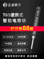 {台灣公司 可開發票}正点原子T65智能电烙铁便携式迷你焊台65W QC/PD供电数显恒温T12