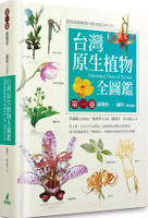 台灣原生植物全圖鑑第一卷：蘇鐵科──蘭科（雙袋蘭屬）（APG IV增訂版）【城邦讀書花園】