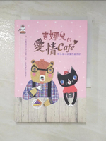 【書寶二手書T6／兩性關係_MIU】吉娜兒的愛情Cafe：妳永遠可以愛得更美好_吉娜兒