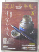 【書寶二手書T5／雜誌期刊_OOH】文具手帖_09期_書寫的溫度