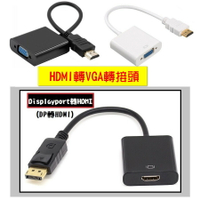 【蜜絲小舖】HDMI轉VGA轉換器 &amp; Displayport轉HDMI轉接 dp轉hdmi 帶音頻輸出孔 轉接頭#455