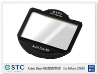 STC Astro Duo-NB 雙峰窄頻 內置型 濾鏡架組 Astro Duo NB for Nikon Z 系列相機 Z5 Z6 Z7 Z6II Z7II (公司貨)【APP下單4%點數回饋】