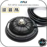 《飛翔無線3C》FLY FLY-UP12 無線電 磁吸型天線座+訊號線5m◉公司貨◉磁鐵吸附◉車機天線座◉對講機外接
