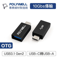 POLYWELL 寶利威爾 USB3.1 Gen2 Type-C轉Type-A 10Gbps 轉接器 轉換器 轉接頭 OTG 轉換頭 充電傳輸 平板 手機 筆電 台灣現貨