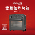 AIWA AF023T 23L 氣炸烤箱｜3D立體循環加熱｜十種料理自動設定｜附烤籃、烤架、接渣盤