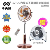 【中央牌】12吋DC內旋式不鏽鋼節能循環扇(古銅)+6吋不鏽鋼桌扇