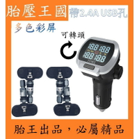 點菸孔胎內式胎壓偵測器TPMS(帶USB孔)(一年保固)_T32內