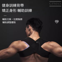 【CPMAX】 健身訓練背帶 健身 駝背 矯正帶 防駝背 矯姿帶 開肩 挺胸 臥推肩部訓練帶 健身矯正帶 背帶【M91】