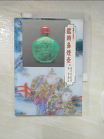 【書寶二手書T3／收藏_BBY】鑑辨鼻煙壺_趙汝珍