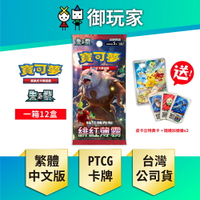 【御玩家】Pokemon寶可夢集換式卡牌 PTCG 朱&amp;紫 強化擴充包 緋紅薄霧 SV5a 中文版(箱) 現貨
