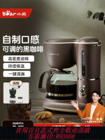 {台灣公司貨 可打統編}小熊咖啡機家用小型全自動辦公室一體機滴漏式泡茶器美式煮咖啡壺