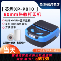【台灣公司 可打統編】芯燁 XP-P810 80藍牙便攜打印機WiFi便攜打印機80mm小票打印機無線藍牙打印機