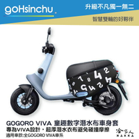 gogoro viva 童趣數字 潛水衣布車身防刮套 素黑 大面積 滿版 防刮套 保護套 車套 GOGORO 哈家人【樂天APP下單最高20%點數回饋】