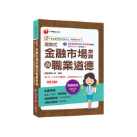 2025【精編綱要圖表】圖解式金融市場常識與職業道德【18版】【金融從業人員】
