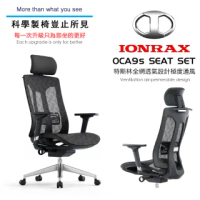 【IONRAX】OCA9s SEAT SET 全網面(極度透氣 辦公椅/電腦椅/電競椅)