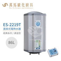 怡心牌 ES-2219T 直掛式 86L 電熱水器 經典系列調溫型 不含安裝