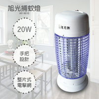 【旭光】10W電擊式捕蚊燈 HY-9010 台灣製造 滅蚊器