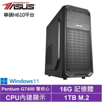 華碩H610平台[龍族伯爵W]G7400/16G/1TB_SSD/Win11