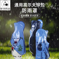 12h出貨 公司貨 附發票 高爾夫桿袋 高爾夫球包 雨罩防水防塵通用加厚保護套航空防雨保護罩GOLF用品