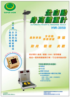 全自動身高體重計 台灣製造 Super-View HW-3050