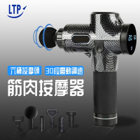 【LTP】 肌肉筋膜放鬆器 筋膜槍/30段速度/按摩機/6種按摩頭 / USB充電版