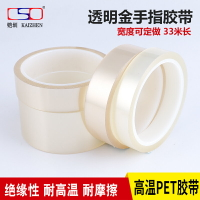 PET透明金手指膠帶 耐高溫200度吃品盒封罐密封口透明不脫膠膠帶 包裝膠帶1-2-3CM寬*33M