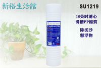【新裕生活館】PP溝槽濾心10英吋5微米 Clean Pure台灣製造 NSF/SGS雙認證(SU1219)