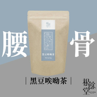 【根餘堂】黑豆唉呦茶｜茶飲 搬重物活 給你撐腰 產前補養 產後調理 月子茶 孕婦 銀髮 黑豆 杜仲葉