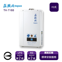 〈全省安裝〉莊頭北熱水器 TH-7168FE(LPG/FE式) 數位恆溫強制排氣式16L_桶裝