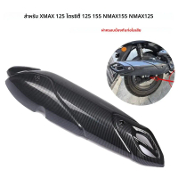 COD สําหรับ Yamaha Tricity 125 155 NMAX155 NMAX125 NMAX 125 155 XMAX 125 ท่อไอเสียท่อป้องกันความร้อน