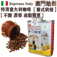 【接單即炒】特濃意大利 拼配咖啡豆 澳督府御用咖啡大師拼配【葡式烘焙】中深焙 不酸 油脂豐富 濃郁醇厚 順滑回甘 堅果黑朱古力調 辦公室必備 配奶首選【澳門直送】平行進口 【防潮銀罐-大罐裝】227g