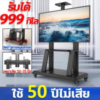 CODรับน้ำหนัก999 กิโล ขาตั้งทีวี ขาแขวน tv 32-75 นิ้ว ตั้งพื้น มีล้อ พร้อมชั้นวาง 360°การหมุนสากล ปร