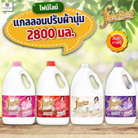 (ปรับผ้านุ่มแกลลอน 2800 มล.) ไฟน์ไลน์น้ำยาปรับผ้านุ่ม ขนาด 2800 มล.