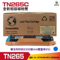 for Brother TN265 TN-265 C 全新相容碳粉匣 藍色 適用 HL-3170CDW/MFC-9330CDW