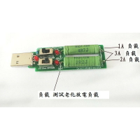 USB充電電流檢測負載 測試儀器  3A/2A/1A 放電老化電阻 帶切換開關