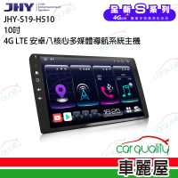 JHY 2D專機 安卓-10吋 4G急速八核心S19 不含修飾框 送安裝(車麗屋)