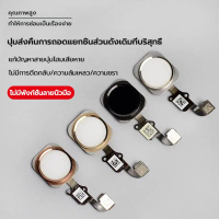 COD ปุ่มโฮม แพรโฮม 5S 5SE i6 6P 6S 6SP 7/7plus/8/8plus HOME สำหรับกดกลับเมนู