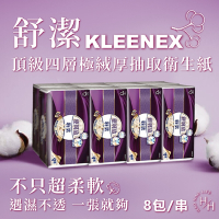 Kleenex 舒潔頂級四層極絨厚抽取衛生紙 60抽 X8包 X6串/箱購