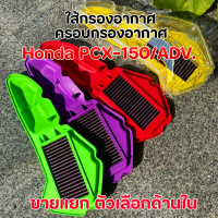 ชุดสุดคุ้ม! ไส้กรองอากาศแต่ง + ครอบกรองใส PCX-150 / ADV150 (2018-2020) ครอบกรองสีแต่ง อะไหล่มอเตอร์ไ