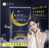 ADF 夜酵素代謝Plus錠 30錠 氨基酸/蘋果酵素/巴西酵素/藤黃果/白腎豆/左旋肉鹼
