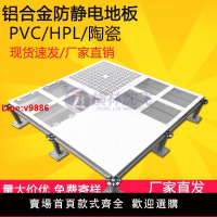 【台灣公司 超低價】全鋼PVC防靜電地板60060機房高架空網絡活動國標監控室抗靜電地板