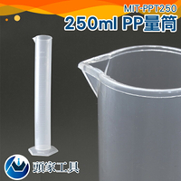 『頭家工具』塑膠量筒 PP材料50 100 250ml 物理實驗器材學具 刻度量筒 MIT-PPT250