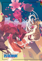 【電子書】囮物語