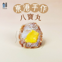 年菜鹹蛋黃八寶丸一盒(15入)