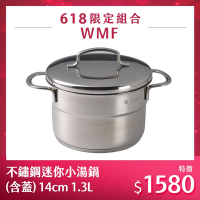 WMF 不鏽鋼迷你小湯鍋 (含蓋) 14cm 1.3L
