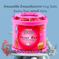 น้ำหอมหมีซิ่ง น้ำหอมปรับอากาศ King Stella freshy Bear ของแท้ 100% คําแนะนําผลิตภัณฑ์ใหม่ของเดือนนี้