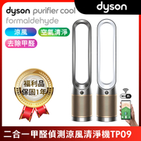 【限量福利品】Dyson Purifier Cool Formaldehyde甲醛偵測清淨機TP09 (二色可選)