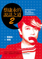 【電子書】蔡康永的說話之道2