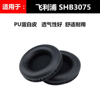 飛利浦 SHB3075耳機套 shb3075替換耳罩 海綿皮套子棉墊配件