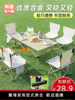 新疆包個郵戶外折疊桌椅便攜式蛋卷桌鋁合金露營裝備燒烤野餐桌子